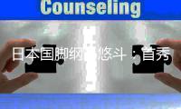 日本国脚纲岛悠斗：首秀感到无比开心；我还需要进一步提升