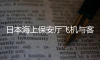 日本海上保安厅飞机与客机相撞，已确认5人死亡