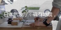 日本气象厅
：确有地震
，但无关“预言”
