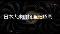 日本大米价格连涨15周	，5公斤约218元人民币