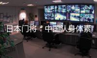 日本门将：中国队身体素质很强，拥有具备个人能力的球员
