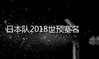 日本队2018世预赛名单