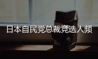日本自民党总裁竞选人频提涉华话题 中方�	：这类政治炒作可以休矣