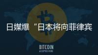 日媒爆“日本将向菲律宾出口六艘二手驱逐舰应对中国”，中方已多次明确表态