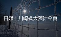 日媒：川崎飒太预计今夏租借加盟美因茨	，并附买断条款