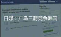 日媒
：广岛三箭竞争韩国国脚金朱晟；球员在东亚杯战中国进球