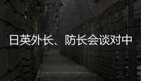 日英外长�、防长会谈对中国《海警法》表示强烈关切
	？中方：望有关国家不要无端猜疑指责