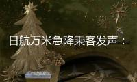 日航万米急降乘客发声
：事后无人对接，行程也被耽误
