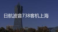 日航波音738客机上海飞成田途中发生故障
�，在关西紧急降落