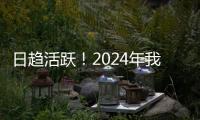 日趋活跃！2024年我国数据生产总量同比增长25%
