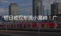明日或现车流小高峰�
！广澳高速公路广珠段发出端午出行提醒→