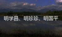 明学昌、明珍珍�、明国平三名缅北电诈重要头目被缅甸警方逮捕