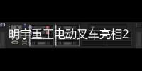 明宇重工电动叉车亮相2025青岛国际食品机械展，开启绿色搬运新纪元