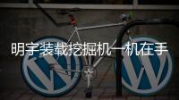 明宇装载挖掘机一机在手�，别无他求