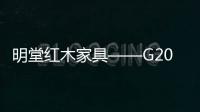 明堂红木家具——G20主会场家具指定供应商