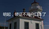 明起，领证不用户口本了	！