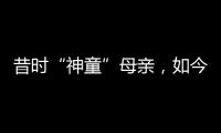 昔时“神童”母亲，如今“霸凌式教育”出圈