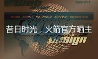 昔日时光
�，火箭官方晒主帅乌度卡球员时期与杜兰特对位照片