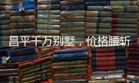 昌平千万别墅�，价格腰斩之谜