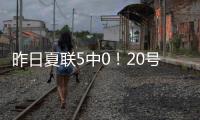 昨日夏联5中0	！20号秀亚库乔尼斯：只是没找到节奏 上场就尽全力