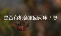 是否有机会重回河床？恩佐
：梦想有一天如此�，当然不是现在