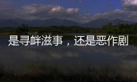 是寻衅滋事，还是恶作剧�？警方回应女老师遭网课爆破后死亡案