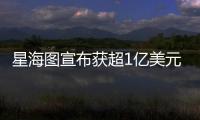 星海图宣布获超1亿美元融资：美团与今日资本领投