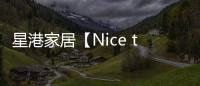 星港家居【Nice to眯兔】一张床垫带来的
	，四重深睡体验