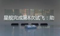 星舰完成第8次试飞：助推器再次成功回收，上面级爆炸解体