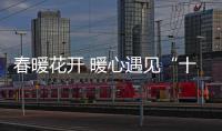 春暖花开 暖心遇见“十大品牌”思爱普厨卫电器