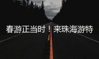 春游正当时！来珠海游特色线路赏多元风情
