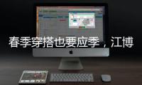 春季穿搭也要应季	，江博士儿童鞋来打造