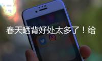 春天晒背好处太多了
！给身体“充满电” 超全攻略