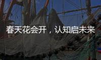 春天花会开，认知启未来�：爱采购助力中国企业开年破局