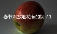 春节燃放烟花惹的祸？1月全国重污染天数反弹
