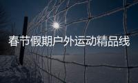 春节假期户外运动精品线路发布