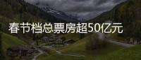 春节档总票房超50亿元，《满江红》回应争议