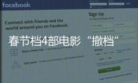 春节档4部电影“撤档”，“打不赢就逃”能换来票房大卖？