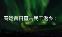 春运首日直击民工返乡：带好“通行证”
，过个幸福年