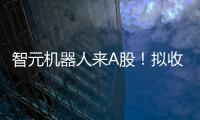 智元机器人来A股！拟收购上纬新材，腾讯、京东已押注