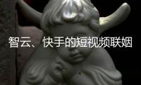 智云
、快手的短视频联姻