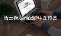 智云稳定器配鳞甲图传套装
，开启拍摄任意门