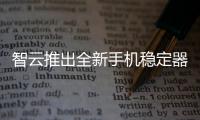 智云推出全新手机稳定器SMOOTH