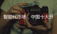 智能化市场	
，中国十大开关品牌必须从客户需求做计划