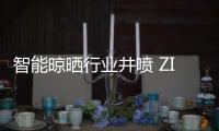智能晾晒行业井喷 ZICO智客顺势而为，脱颖而出