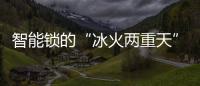 智能锁的“冰火两重天” B端热来C端凉