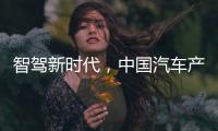 智驾新时代，中国汽车产业想要有更大作为