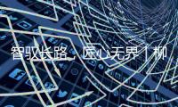 智驭长路，匠心无界｜柳工无人摊压机群首战江苏S422省道