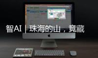 智AI｜珠海的山，竟藏着这么多“宝藏”！
