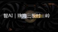 智AI｜珠海三板村
：岭南水乡的生态涅槃与时光蜜语